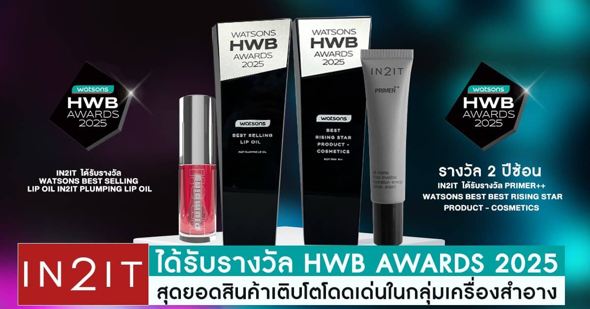 IN2IT ได้รับรางวัล WATSONS HWB AWARDS 2025 ขึ้นแท่นสุดยอดสินค้าเติบโตโดดเด่นในกลุ่มเครื่องสำอาง